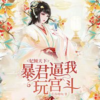 妃倾天下：暴君逼我玩宫斗