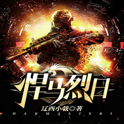 悍马烈日第372集开门红
