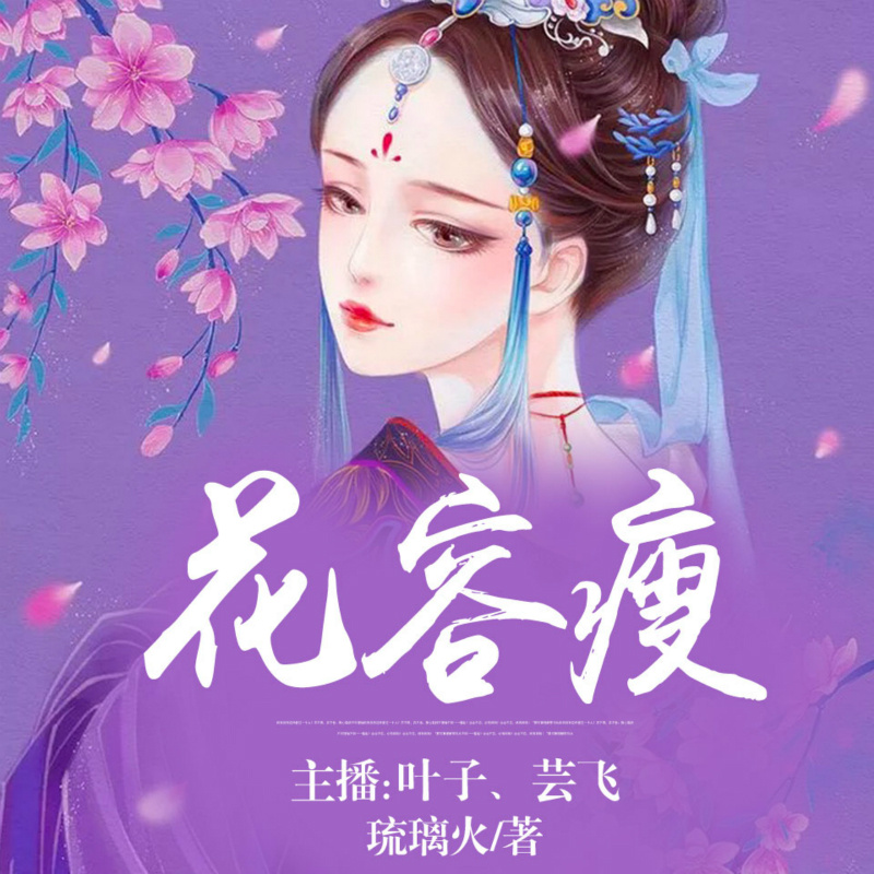 花容瘦（芸飞、叶子）