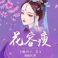 花容瘦（芸飞、叶子）