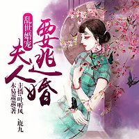 乱世婚宠：夫人要逃婚（鹿九、叶听风）