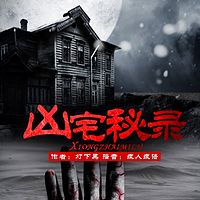 凶宅秘录