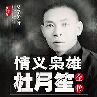 情义枭雄杜月笙（男女双播）