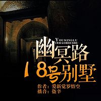 幽冥路18号别墅