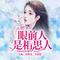 眼前人是相思人