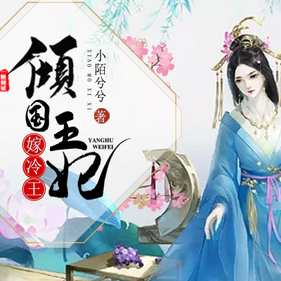 倾国王妃绝嫁冷王|多人古言小说剧
