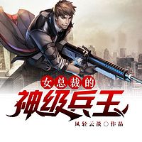 女总裁的神级兵王|多人小说剧