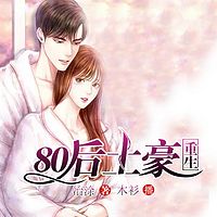 重生80后土豪|重生八零