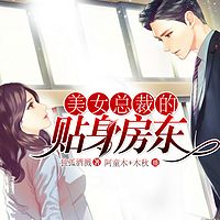 美女总裁的贴身房东|精品双播