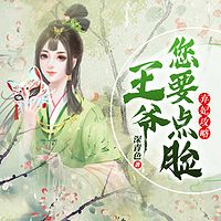 弃妃攻略：王爷您要点脸 |双播