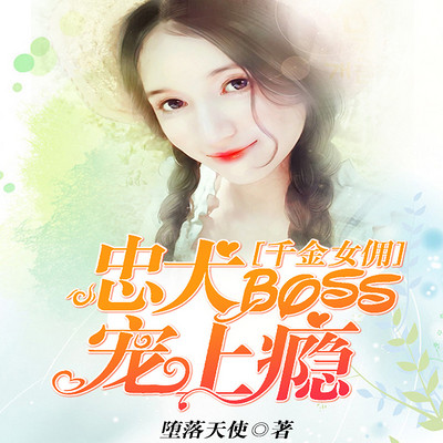 千金女佣：忠犬BOSS宠上瘾