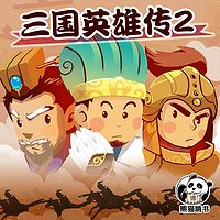 三国英雄传 第二部