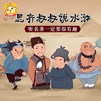 思齐叔叔说水浒