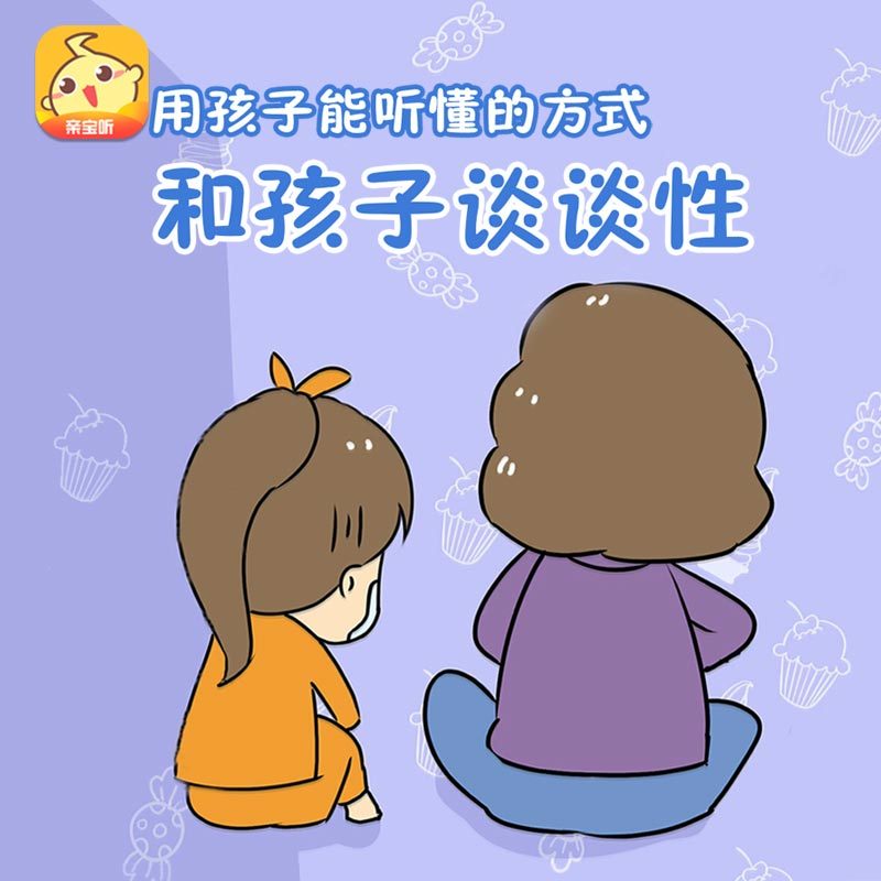 韩素珍·和孩子谈谈性