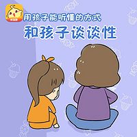 韩素珍·和孩子谈谈性