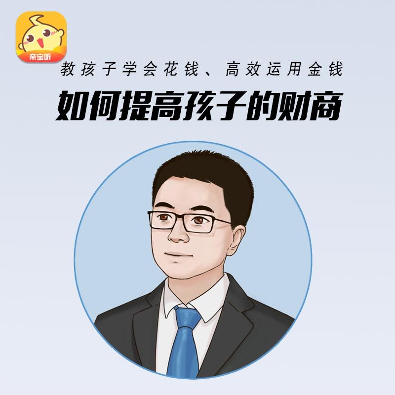 豆豆爸·如何提高孩子的财商