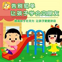 姗姗·让孩子学会交朋友