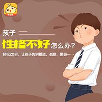 孩子性格不好怎么办？