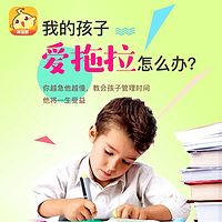 李云舟·孩子爱拖拉怎么办？