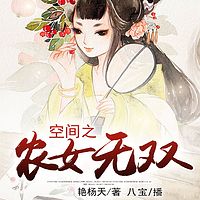 空间之农女无双