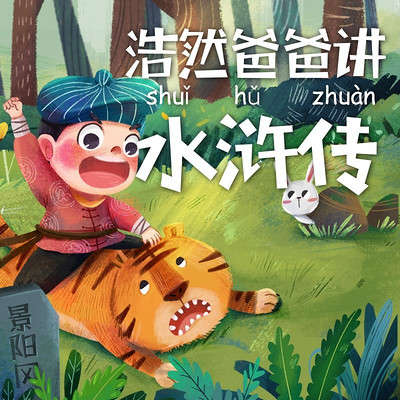 浩然爸爸讲历史人物