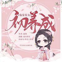 农家有女初养成