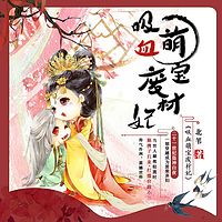 吸血萌宝盗墓妃