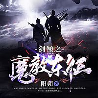 剑殛之魔教东征