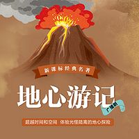 地心游记丨凡尔纳科幻系列精品广播剧