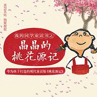 晶晶的桃花源记