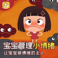 宝宝管理小情绪