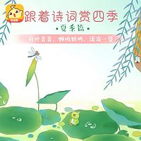 跟着诗词赏四季·夏季篇