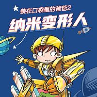 装在口袋里的爸爸2:纳米变形人