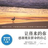 让将来的你,感谢现在拼命的自己