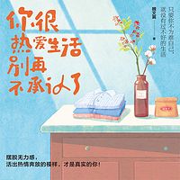 你很热爱生活,别再不承认了