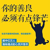 你的善良必须有点锋芒