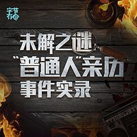 未解之谜:“普通人”亲历事件实录