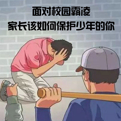 面对校园霸凌，家长该如何保护少年的你