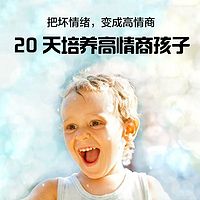 20天培养高情商孩子