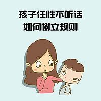 孩子任性不听话，如何树立规则