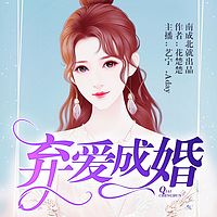 弃爱成婚