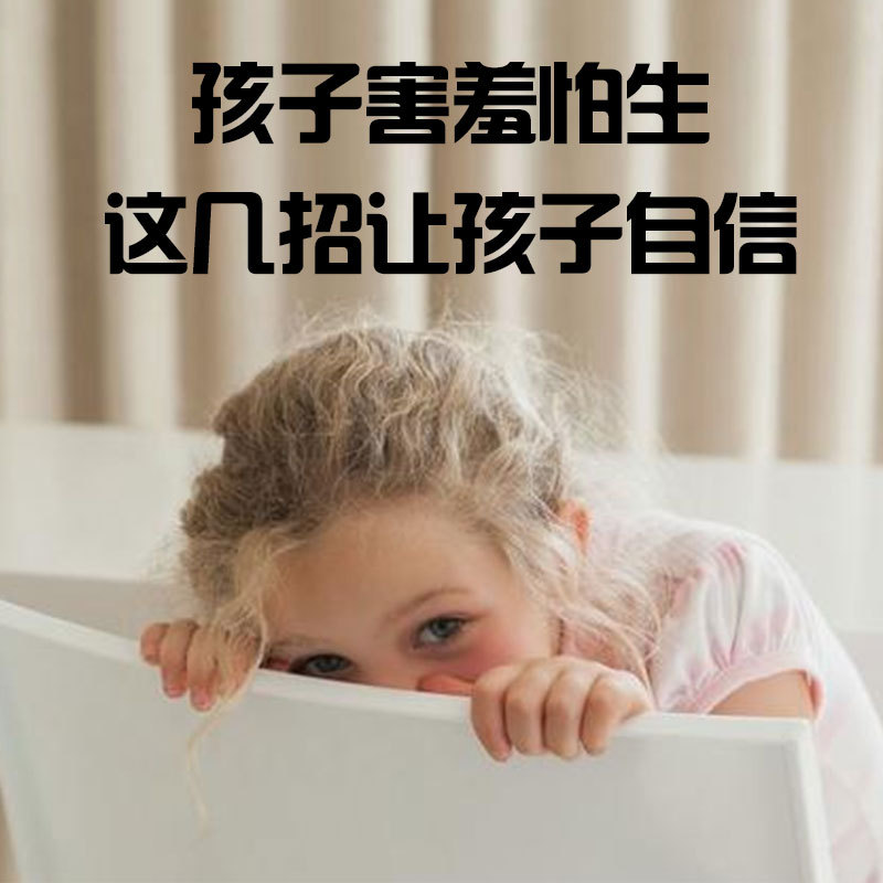 孩子害羞怕生，这几招让孩子自信