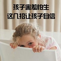 孩子害羞怕生，这几招让孩子自信