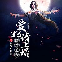 魔君追妻：爱妃请上榻