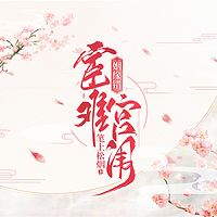 姻缘错：宦难宫闱