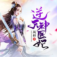 逆天神医妃（女频玄幻精品多人剧）