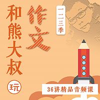 熊大叔玩作文