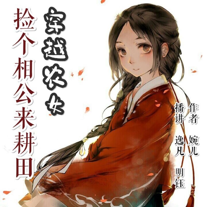 穿越农女：捡个相公来耕田|双播