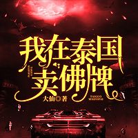 我在泰国卖佛牌