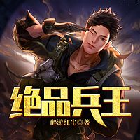 绝品兵王（精品双播）